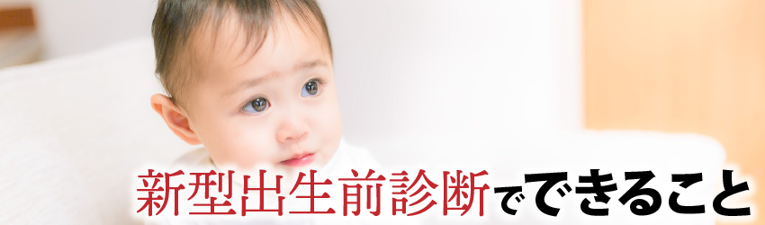 新型出生前診断でできること